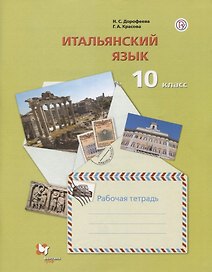 Итальянский язык. Второй иностранный язык. Базовый уровень. 10 класс. Рабочая тетрадь