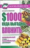 $1000 куда выгоднее вложить