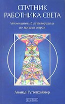 Спутник Работника Света. Ченнелинговый путеводитель по высшим мирам