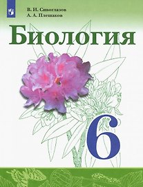 Биология. 6 класс. Учебник для общеобразовательных организаций