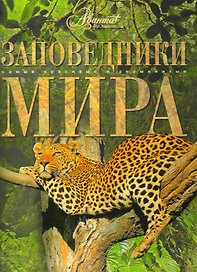 Заповедники мира
