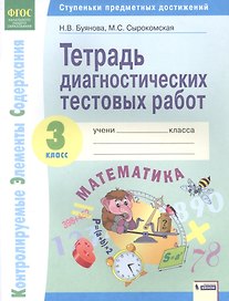 Математика. 3 класс. Тетрадь диагностических тестовых работ