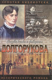Долгорукова. Хроника любви и смерти. Александр и Екатерина. Исторические романы