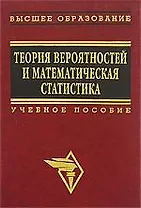 Теория вероятностей и математическая статистика: Учеб. Пособие