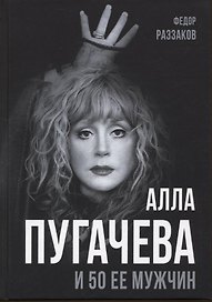 Алла Пугачева и 50 ее мужчин