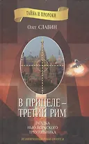 В прицеле - Третий Рим. Тайна Нью-Йоркского треугольника. Незаконченный роман-гипотеза