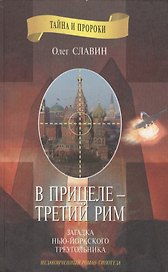 В прицеле - Третий Рим. Тайна Нью-Йоркского треугольника. Незаконченный роман-гипотеза
