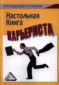 Настольная книга карьериста