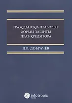 Гражданско-правовые формы защиты прав кредиторов.