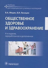 Общественное здоровье и здравоохранение (4 изд.) Медик