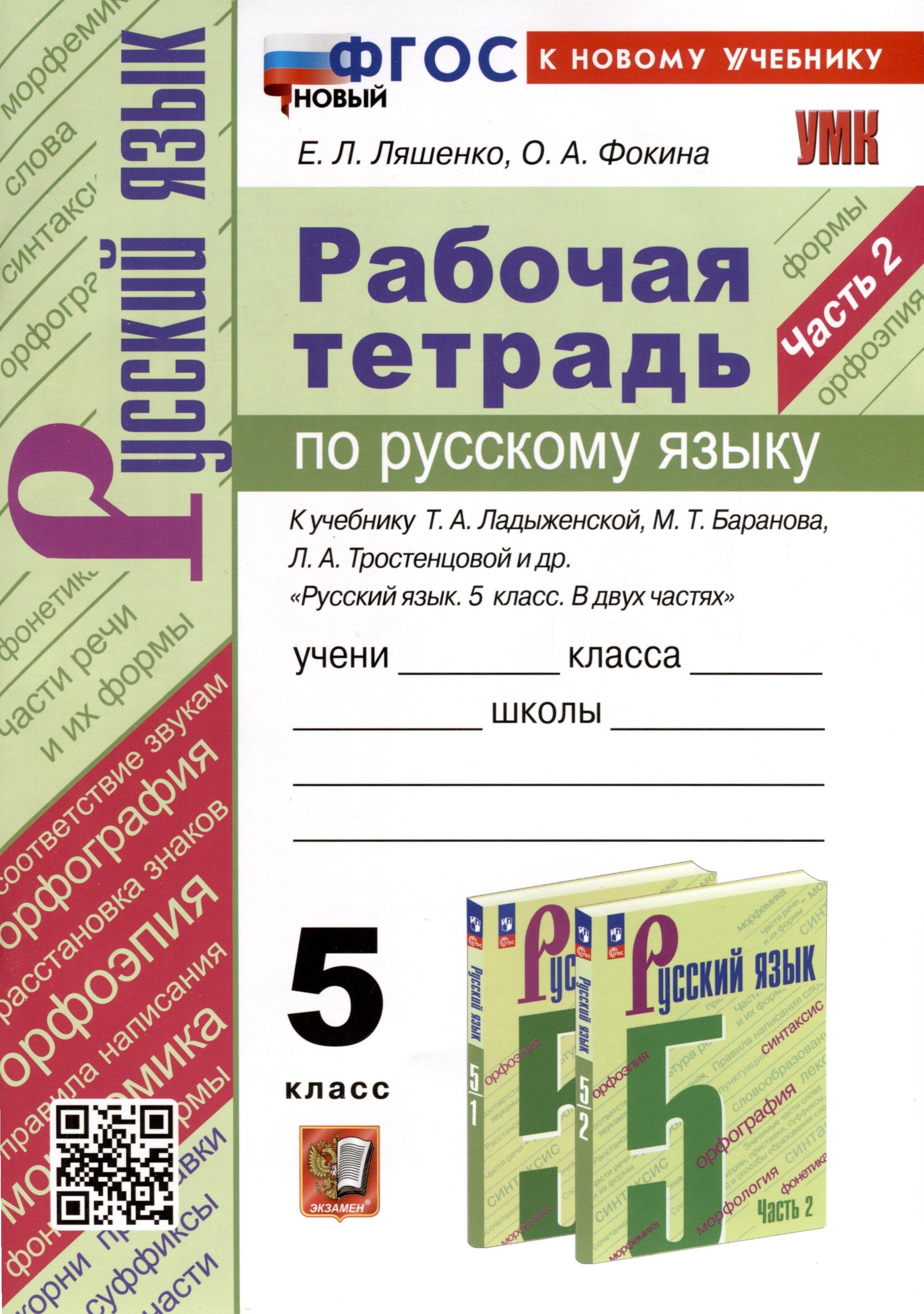 Рабочая Тетрадь по Русскому Языку. 5 класс. Часть 2. К учебнику Т.А. Ладыженской, М.Т. Баранова, Л.А. Тростенцовой и др.
Рабочая Тетрадь по Русскому Языку. 5 класс. Часть 2. К учебнику Т.А. Ладыженской, М.Т. Баранова, Л.А. Тростенцовой и др.