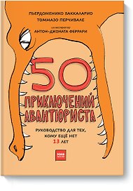 50 приключений авантюриста