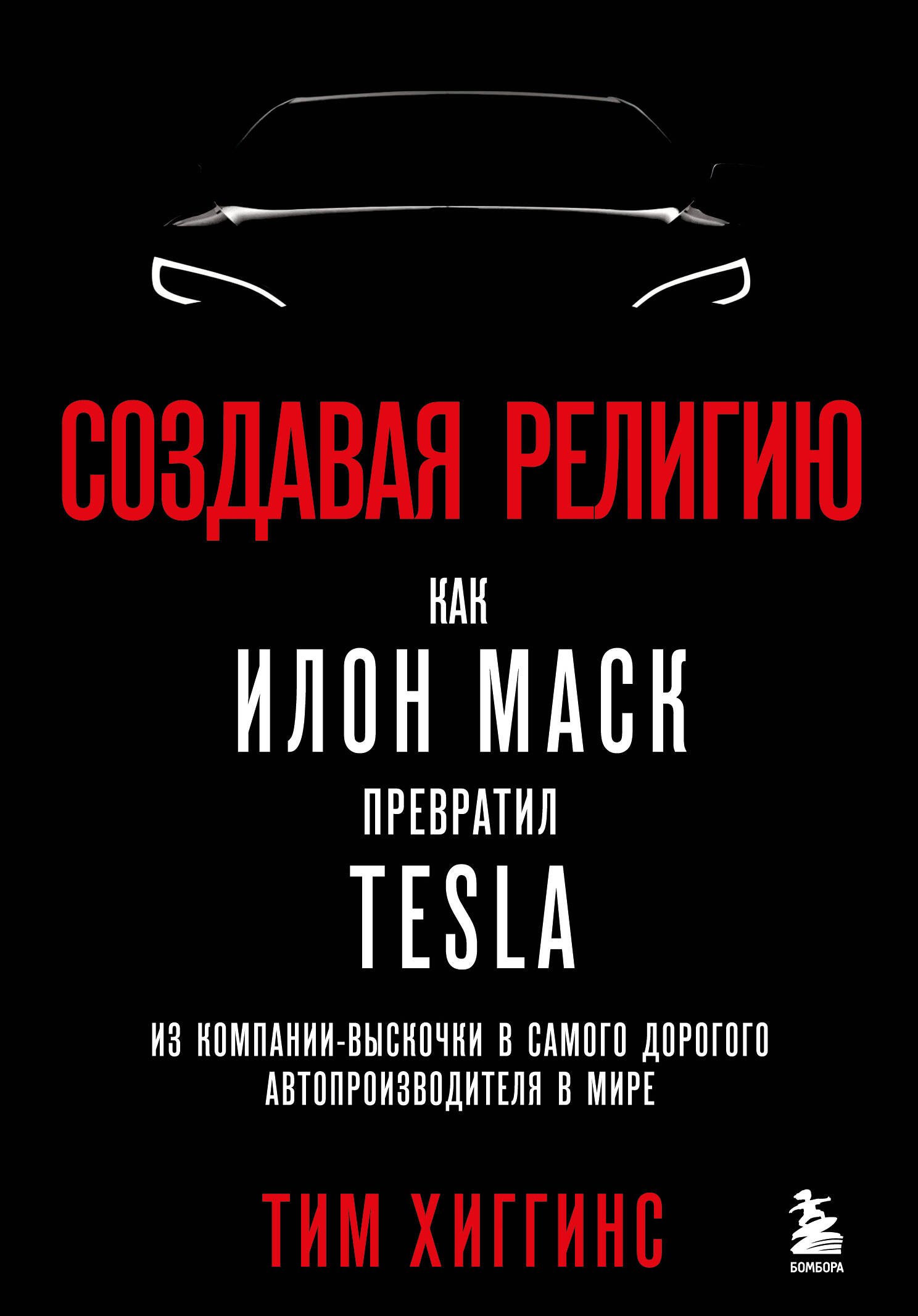 Создавая религию. Как Илон Маск превратил Tesla из компании-выскочки в самого дорогого автопроизводителя в мире
Создавая религию. Как Илон Маск превратил Tesla из компании-выскочки в самого дорогого автопроизводителя в мире