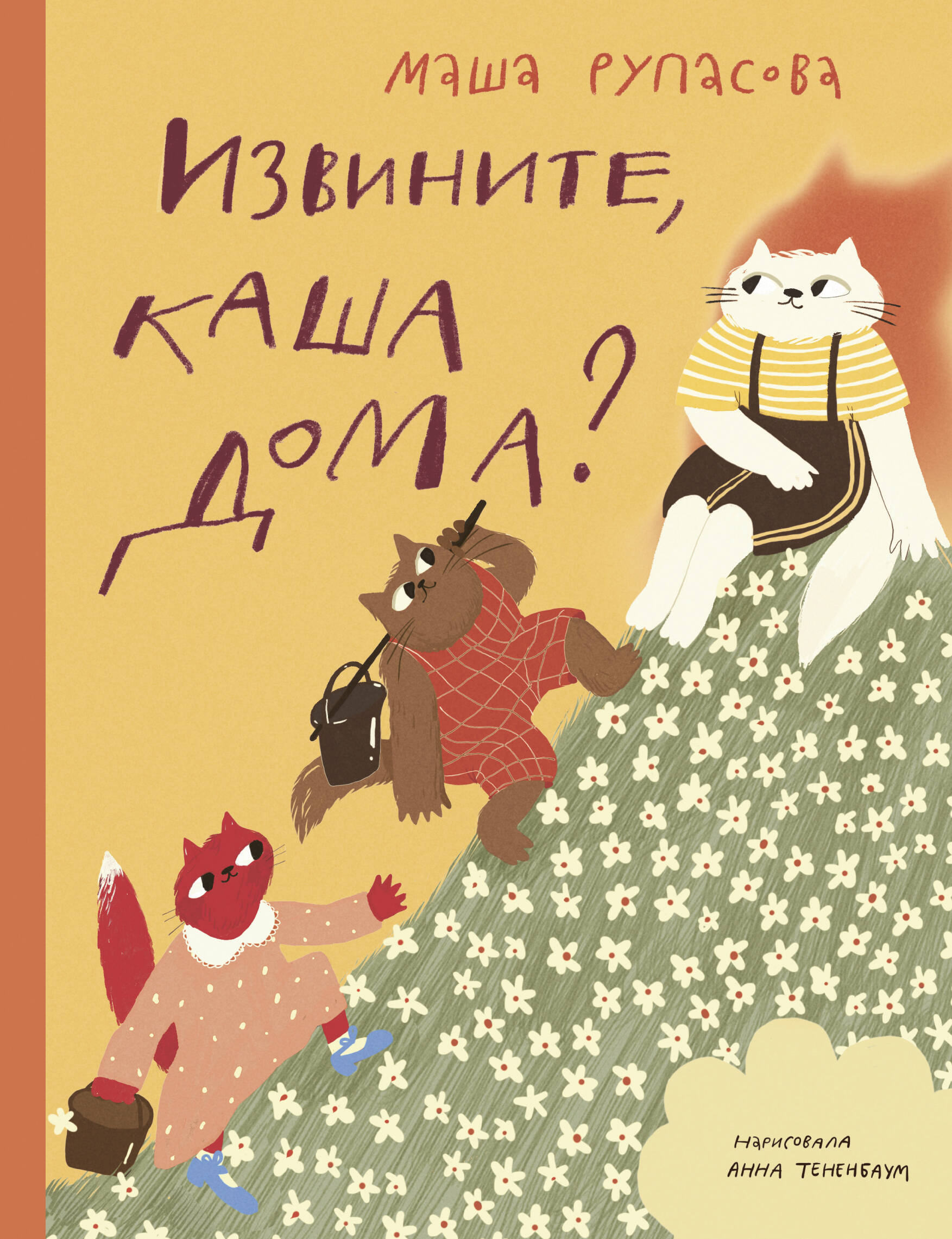 Извините, каша дома
Извините, каша дома
