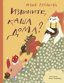 Извините, каша дома?