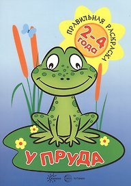 У пруда (для детей 2-4 лет)