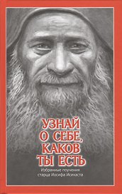 Узнай о себе, каков ты есть. Избранные поучения старца Иосифа Исихаста