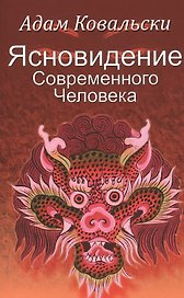 Ясновидение Современного Человека