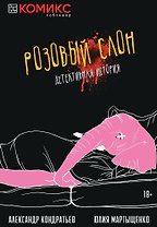 Комикс Розовый слон Детективная история (18+) (м) Кондратьев