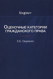 Оценочные категории гражданского права