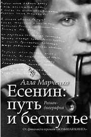 Есенин: путь и беспутье