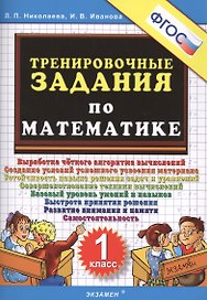 Тренировочные задания по математике. 1 класс. ФГОС