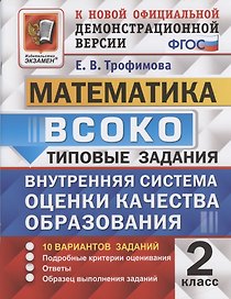 ВСОКО. Математика. 2 класс. Внутренняя система оценки качества образования