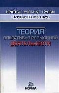 Теория оперативно-розыскной деятельности: Краткий учебный курс - 3-е изд.перераб.