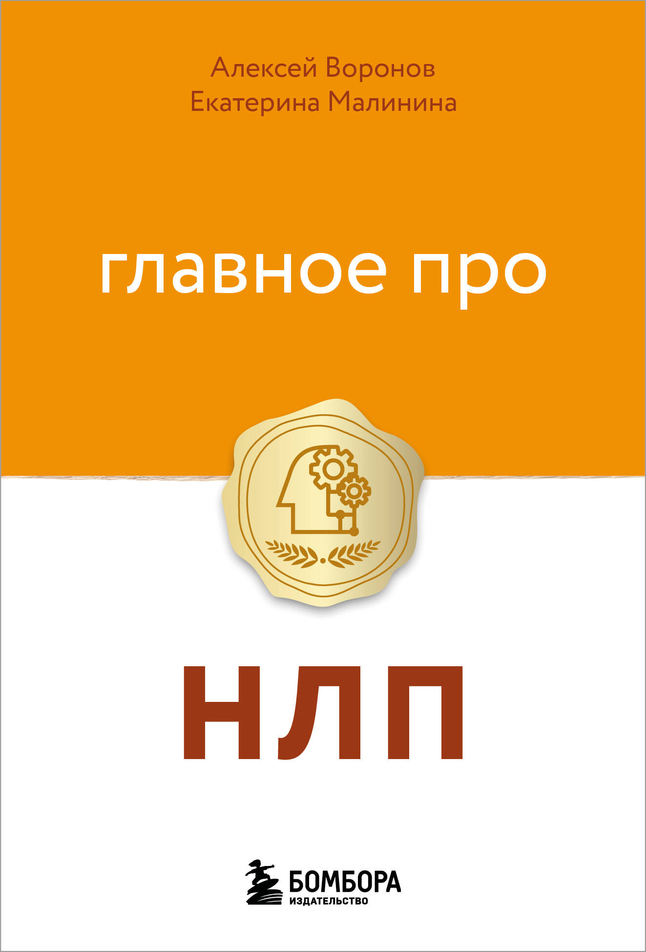 Главное про НЛП
Главное про НЛП