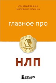 Главное про НЛП