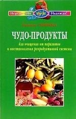 Чудо - продукты для очищения от паразитов и восстановления репродуктивной системы