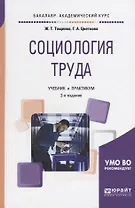 Социология труда. Учебник и практикум