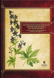 Gennuria plantarum rariorum russiae meridoinalis Ф.К. Биберштейна глазами молодых исследователей "Сириуса" через 200 лет