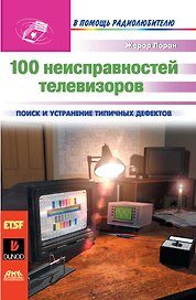 100 неисправностей телевизоров = 100 pannes TV: Пер. с франц. / 3-е издание