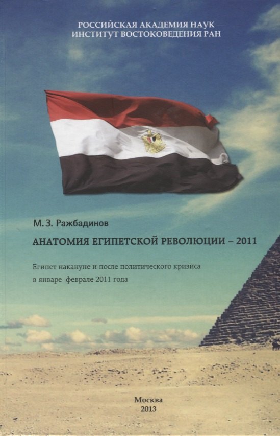 Анатомия египетской революции - 2011. Египет накануне и после политического кризиса в январе - феврале 2011 года
Анатомия египетской революции - 2011. Египет накануне и после политического кризиса в январе - феврале 2011 года