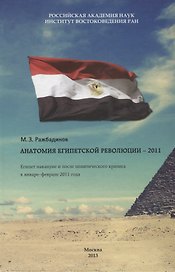Анатомия египетской революции - 2011. Египет накануне и после политического кризиса в январе - феврале 2011 года