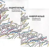 Андрей Белый. Собрание сочинений. Том XVI. Том XVII. Нособранное. В двух книгах (комплект из 2 книг)