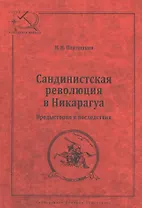 Сандинистская революция в Никарагуа. Предыстория и последствия