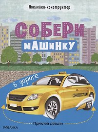 Собери машинку. В дороге. Наклейки-конструктор