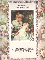 Спасибо мама что ты есть