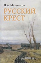 Русский крест. Поэма. Стихотворения разных лет. Воспоминания о Николае Мельникове