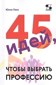 45 идей, чтобы выбрать профессию