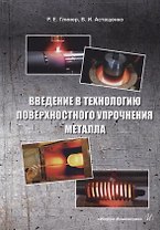 Введение в технологию поверхностного упрочнения металла: учебное пособие
