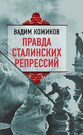 Правда сталинских репрессий