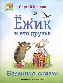 Ёжик и его друзья. Весенние сказки