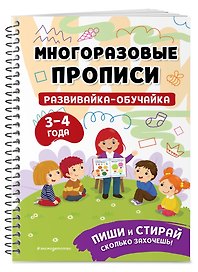 Развивайка-обучайка для детей 3-4 лет. Многоразовые прописи