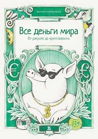 Все деньги мира: от ракушек до криптовалюты