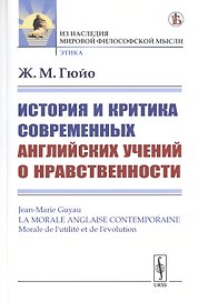 История и критика современных английских учений о нравственности