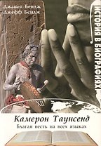 Камерон Таунсенд. Благая весть на всех языках