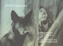 Декорации "Сталкера". Рассказ художника из зоны событий